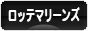 にほんブログ村 野球ブログ 千葉ロッテマリーンズへ