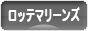 にほんブログ村 野球ブログ 千葉ロッテマリーンズへ