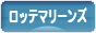 にほんブログ村 野球ブログ 千葉ロッテマリーンズへ