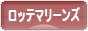 にほんブログ村 野球ブログ 千葉ロッテマリーンズへ