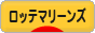 にほんブログ村 野球ブログ 千葉ロッテマリーンズへ