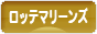 にほんブログ村 野球ブログ 千葉ロッテマリーンズへ