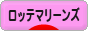 にほんブログ村 野球ブログ 千葉ロッテマリーンズへ