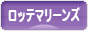 にほんブログ村 野球ブログ 千葉ロッテマリーンズへ