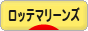 にほんブログ村 野球ブログ 千葉ロッテマリーンズへ