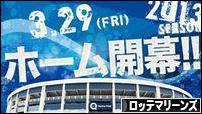 にほんブログ村 野球ブログ 千葉ロッテマリーンズへ