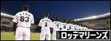 にほんブログ村 野球ブログ 千葉ロッテマリーンズへ