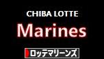 にほんブログ村 野球ブログ 千葉ロッテマリーンズへ