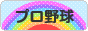 にほんブログ村 野球ブログ プロ野球へ