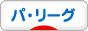 にほんブログ村 野球ブログ パ・リーグへ