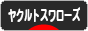 にほんブログ村　野球ブログ　東京ヤクルトスワローズへ
