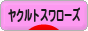 にほんブログ村 野球ブログ 東京ヤクルトスワローズへ