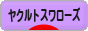 にほんブログ村 野球ブログ 東京ヤクルトスワローズへ