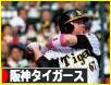 にほんブログ村 野球ブログ 阪神タイガースへ