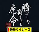 にほんブログ村 野球ブログ 阪神タイガースへ