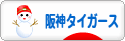 にほんブログ村 野球ブログ 阪神タイガースへ