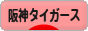 にほんブログ村 野球ブログ 阪神タイガースへ
