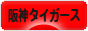 にほんブログ村 野球ブログ 阪神タイガースへ