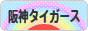 にほんブログ村 野球ブログ 阪神タイガースへ