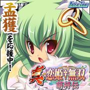 真・恋姫†無双～萌将伝～応援中！