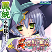 真・恋姫†無双～萌将伝～応援中！