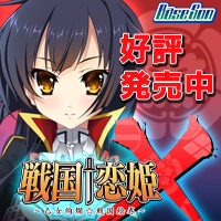 『戦国†恋姫Ｘ ～乙女絢爛☆戦国絵巻～』応援中！