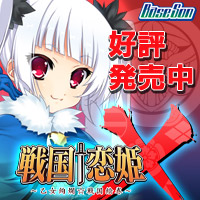 『戦国†恋姫Ｘ ～乙女絢爛☆戦国絵巻～』応援中！