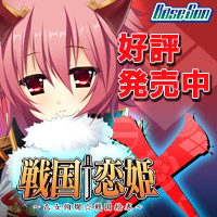 『戦国†恋姫Ｘ ～乙女絢爛☆戦国絵巻～』応援中！