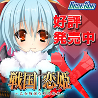 『戦国†恋姫Ｘ ～乙女絢爛☆戦国絵巻～』応援中！