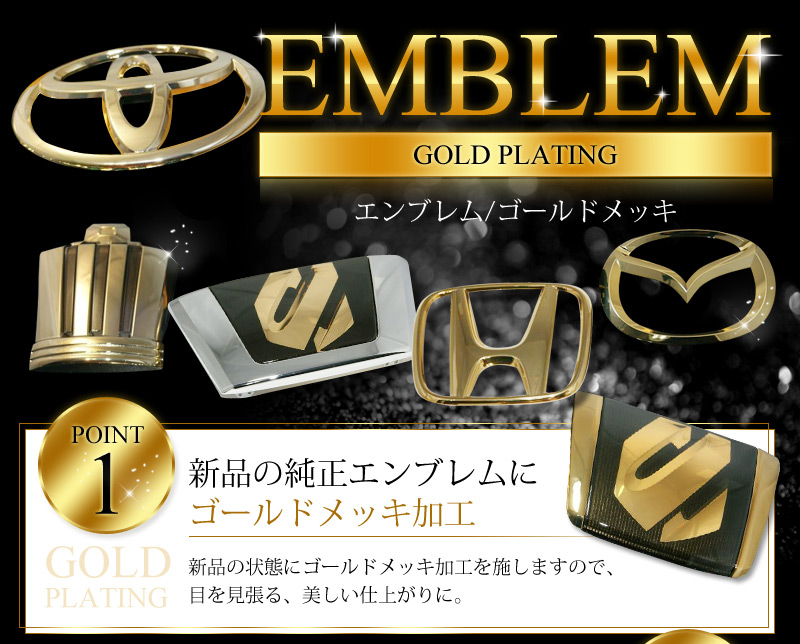 ゴールドメッキエンブレム