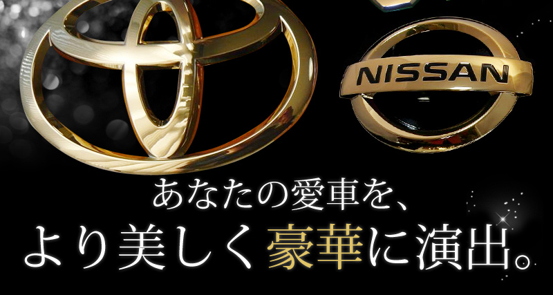 ゴールドメッキエンブレム