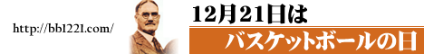 12月21日はバスケの日 http://bb1221.com/
