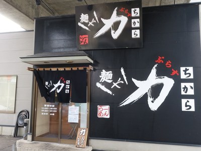 menya_tikara_plus_201803_1.jpg