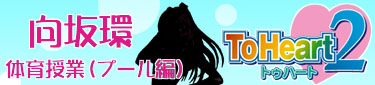 向坂環