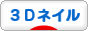 にほんブログ村 美容ブログ ３Ｄネイルへ