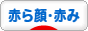 にほんブログ村 美容ブログ 赤ら顔・赤みへ