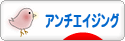 にほんブログ村 美容ブログ アンチエイジングへ