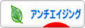 にほんブログ村 美容ブログ アンチエイジングへ