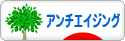 にほんブログ村 美容ブログ アンチエイジングへ