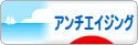 にほんブログ村 美容ブログ アンチエイジングへ