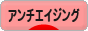 にほんブログ村 美容ブログ アンチエイジングへ