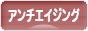 にほんブログ村 美容ブログ アンチエイジングへ