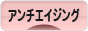 にほんブログ村 美容ブログ アンチエイジングへ