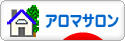 にほんブログ村 美容ブログ アロマサロンへ