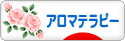 にほんブログ村 美容ブログ アロマテラピーへ