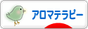 にほんブログ村 美容ブログ アロマテラピーへ