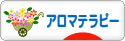 にほんブログ村 美容ブログ アロマテラピーへ
