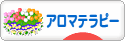 にほんブログ村 美容ブログ アロマテラピーへ