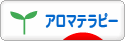 にほんブログ村 美容ブログ アロマテラピーへ
