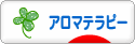 にほんブログ村 美容ブログ アロマテラピーへ